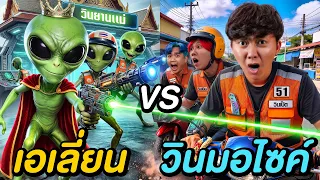 ศึกชิงพลังงานนอกโลก ! ( เอเลี่ยน VS วินมอไซค์ )