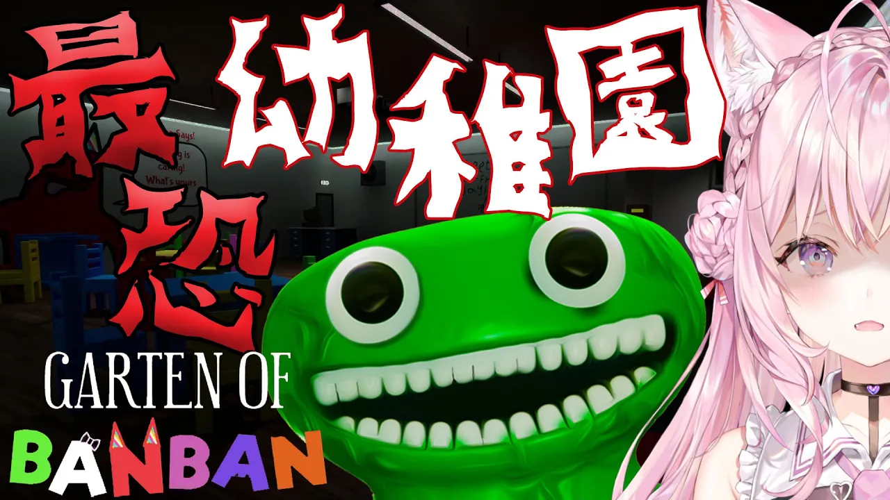 【Garten of banban】世界中で大人気の恐すぎる幼稚園が舞台のホラーゲーム！やるよおおおおおお?【博衣こより/ホロライブ】