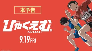 YouTube影片, 內容是一百公尺。—100M— 的 正式預告影片