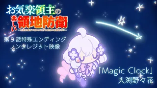 YouTube影片, 內容是安逸領主的愉快領地防衛～用生產系魔術將無名村改造成最強要塞都市～ 的 第九集ED