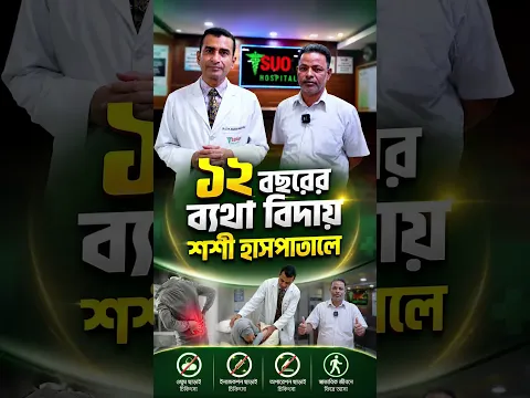১২ বছর ধরে সারা শরীরের বিভিন্ন জয়েন্টে ব্যথায় ভুগছিলেন...