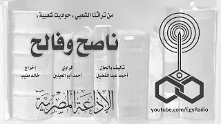 حواديت شعبية ناصح وفالح 