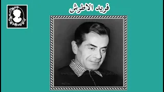 فريد الأطرش سنة وسنتين حفلة 