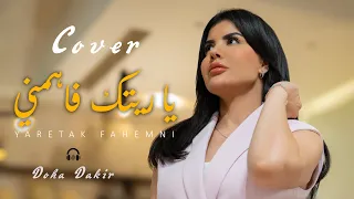 يا ريتك فاهمني ضحى داكر Cover EXCLUSIVE VIDEO CLIP 2024 ضحى ذاكر ياريتك فاهمني حصريآ 