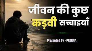 जीवन की कड़वी सच्चाइयाँ || सबक ज़िन्दगी के || Life lessons || Prerna