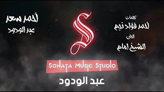 واه يا عبد الودود   احمد سعد    كاريوكى   موسيقى بالكلمات                         دندنها