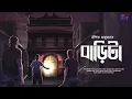 Download Lagu Barita | Oeeshik Majumder | Horror Story | Scattered Thoughts