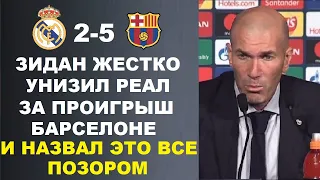 ЗИДАН НАЗВАЛ ПОЗОРОМ ПОРАЖЕНИЕ РЕАЛ МАДРИД 2-5 БАРСЕЛОНА. ЯМАЛЬ ВНОВЬ ПОКАЗАЛ НЕ ЛЮБОВЬ К РЕАЛУ