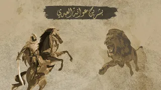 بشر بن عوانة العبدي   القاء الاديب  عبدالحميد اليوسف   ديوان العرب دندنها
