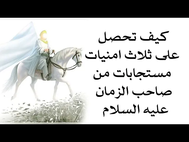 إحصل على ثلاث امنيات مستجابات من صاحب الزمان عليه السلام