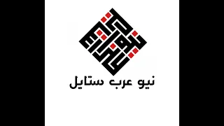                 نيو عرب ستايل دندنها