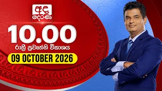 අද දෙරණ රාත්‍රී 10.00 පුවත් විකාශය - 2026.10.09 | Ada Derana Late Night News Bulletin