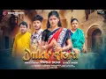 Lagu DULAR ASRA || ᱫᱩᱞᱟ.ᱲ ᱟᱥᱨᱟ || NEW SANTALI VIDEI 2025-26 || Jr ROMEO \u0026 NANDINI || NAYAK ENTERTAINMENTS