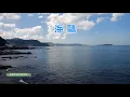 海鷗／原唱／翁倩玉／歡唱／LS