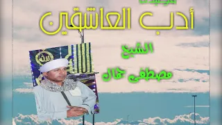 أدب العاشقين الشيخ مصطفى جمال Mp3 