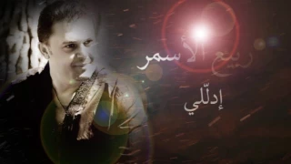 ربيع الاسمر إدل لي Rabih El Asmar Itdallali 