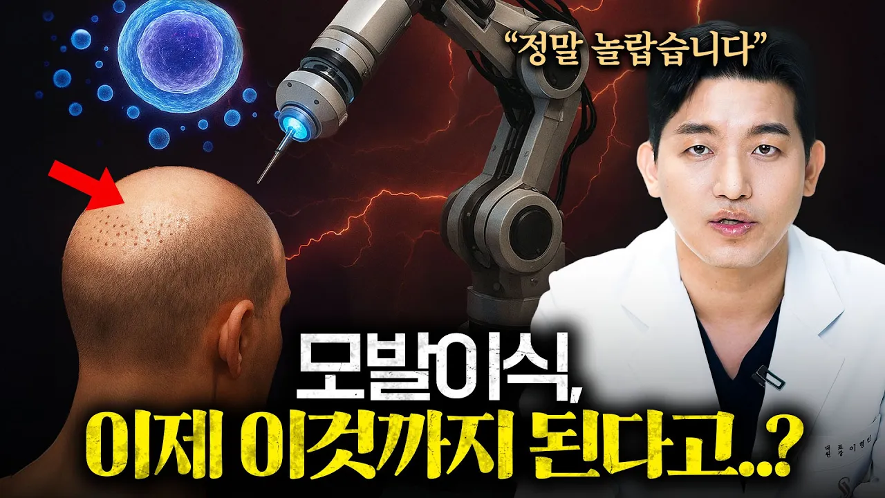 “이게 진짜 가능하다고..?”  |  상상을 초월한 차세대 모발이식 기술