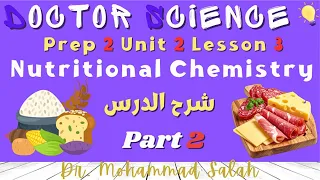 شرح درس 3 الوحدة 2 ساينس تانية اعدادي Nutritional Chemistry Prep 2 U2 Lesson 3 Part 2 