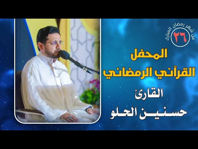 القارئ السيد حسنين الحلو || المحفل القرآني الرمضاني || العتبة العلوية المقدسة 1441هـ