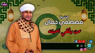 الشيخ مصطفي جمال   من يلقي احبته   اجمل القصائد الاسلامية   زهرة الانشاد الديني دندنها