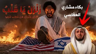 تبا تبا لمن باع الأقصى بالد ولاري    زلزل ياقلب زلزل زلازله    الرد الذي أبكى مشاري العفاسي  دندنها