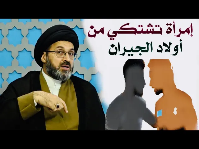 ⁣متصلة أولاد جارنا يؤذوننا جداً هل يجوز لنا التكلم عليهم نأخذ غيبتهم السيد رشيد الحسيني