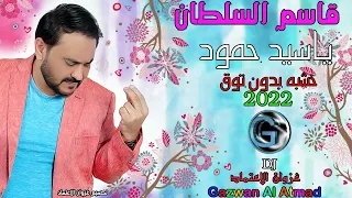 قاسم السلطان ياسيد حمود 2022 