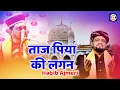 Download Lagu Taj Piya Ki Lagan #Qawwali Abdul Habib Ajmeri | Urs Jagtapir - Kharedi