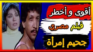 اخطاء فيلم جحيم امرأة للهلس فقط 