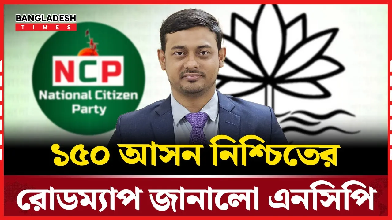 সংসদ নির্বাচনে এনসিপির হাতে ১৫০ আসন থাকবে : নাসীরুদ্দীন পাটওয়ারী