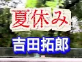 🎶夏休み/吉田拓郎　歌詞字幕付き