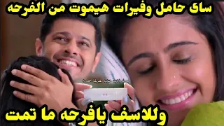 مسلسل حبيبتي من تكون الحلقه 262 ساى حامل 