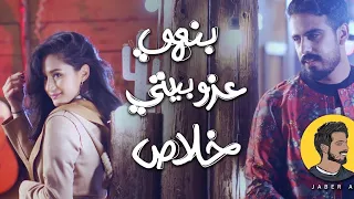 جابر التركي بنهي عزوبيتي خلاص فيديو كليب حصريا 2020 