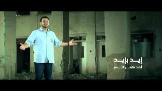 فيديو كليب ايد بايد 