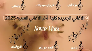 الأغاني الجديده كلها آخر الأغاني العربية 2025 