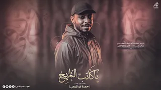 يا ك اتب الت اري خ   س ط  ر  ذ ك  ر  ال رج ال   اداء المنش د الراحل   ح مزة ابو قينص                 دندنها