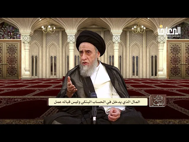 فقه المعاملات : ما هي المعاملات التي تحتاج إلى قبض؟ - السيد صباح شبر