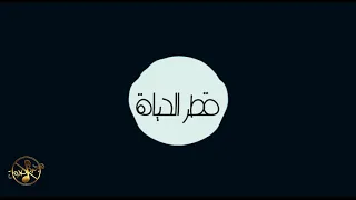أغاني بدون موسيقى   قطر الحياة دندنها