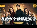 Download Lagu The brother kidnapped 15 years ago returns strong, 7 powerful sisters protect him