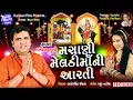 Download Lagu Masani Meldi Ma Ni Aarti II Singer : Pravin Luni II Full HD Video Song