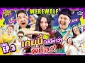 Download Lagu “Werewolf” กับ “บาส”, “บิว”, “โบว์” และ \