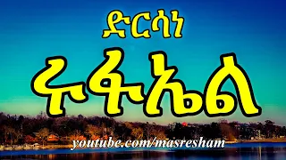 ድርሳነ ሩፋኤል ዘዘወትር Dirsane Rufael Daily 