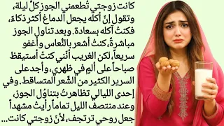 زوجتي ت طع م ني الجوز كل ليلة قبل النوم قصص حقيقية مؤثرة تلامس القلب 
