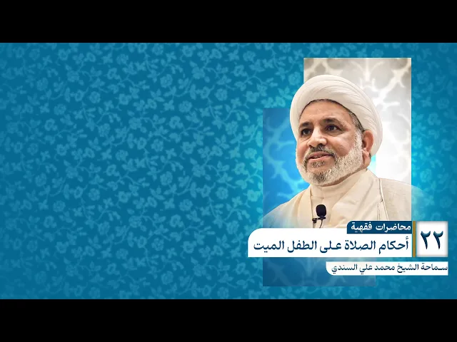 ⁣محاضرات فقهية | أحكام الصلاة على الطفل الميت |  سماحة الشيخ محمد علي السندي | حلقة 22