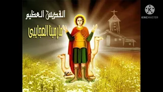 تمجيد الشهيد مارمينا دندنها