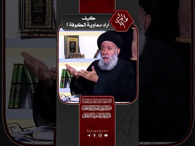 ⁣كيف اراد معاوية الكوفة؟ | سماحة العلامة المحقق السيد سامي البدري