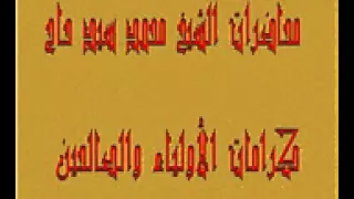 كرامات الاولياء محمد سيد حاج 