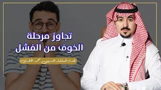 تجاوز مرحلة الخوف من الفشل المستشار التدريبي محمد الخالدي 