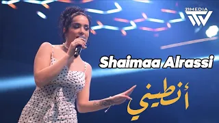 شيماء الراسي أنطـيني يالأسمر اللون أوقعلك جوا أسـمي 2025 