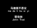 【蔡依林 Jolin Tsai - 马德里不思议 ma de li bu si yi】 歌词 + 拼音 | Lyrics & Pin Yin 【90 后必听金曲】